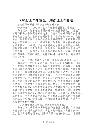 X银行上半年资金计划管理工作总结