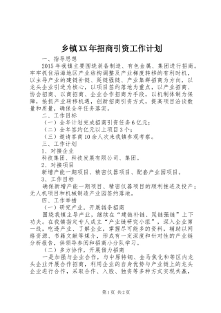 乡镇XX年招商引资工作计划