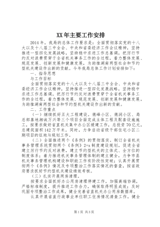 XX年主要工作安排