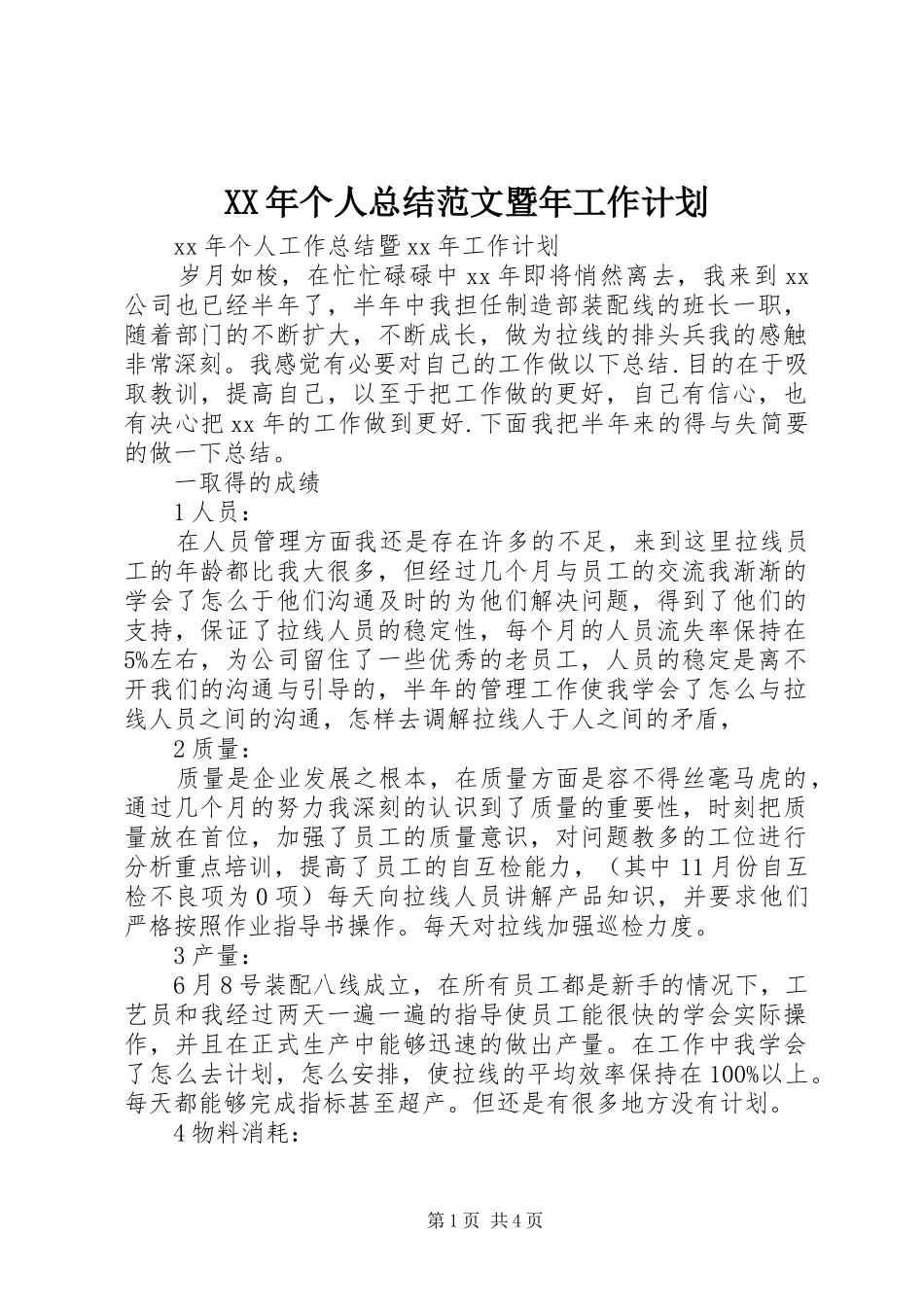 XX年个人总结范文暨年工作计划_第1页