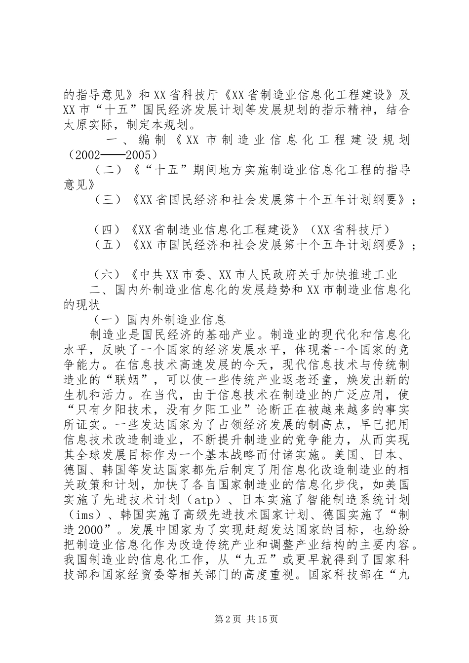 XX市制造业信息化“十五”发展规划_第2页