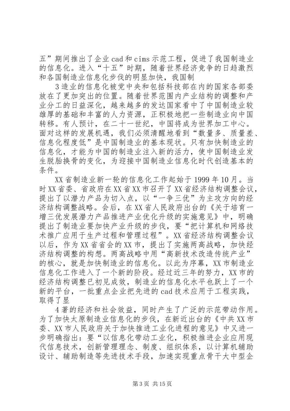XX市制造业信息化“十五”发展规划_第3页