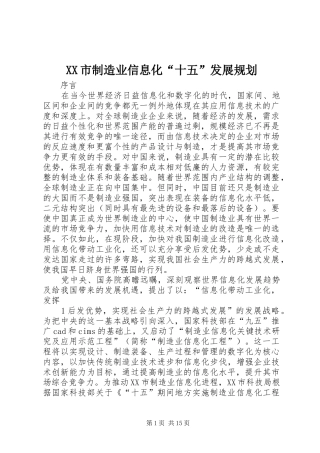 XX市制造业信息化“十五”发展规划