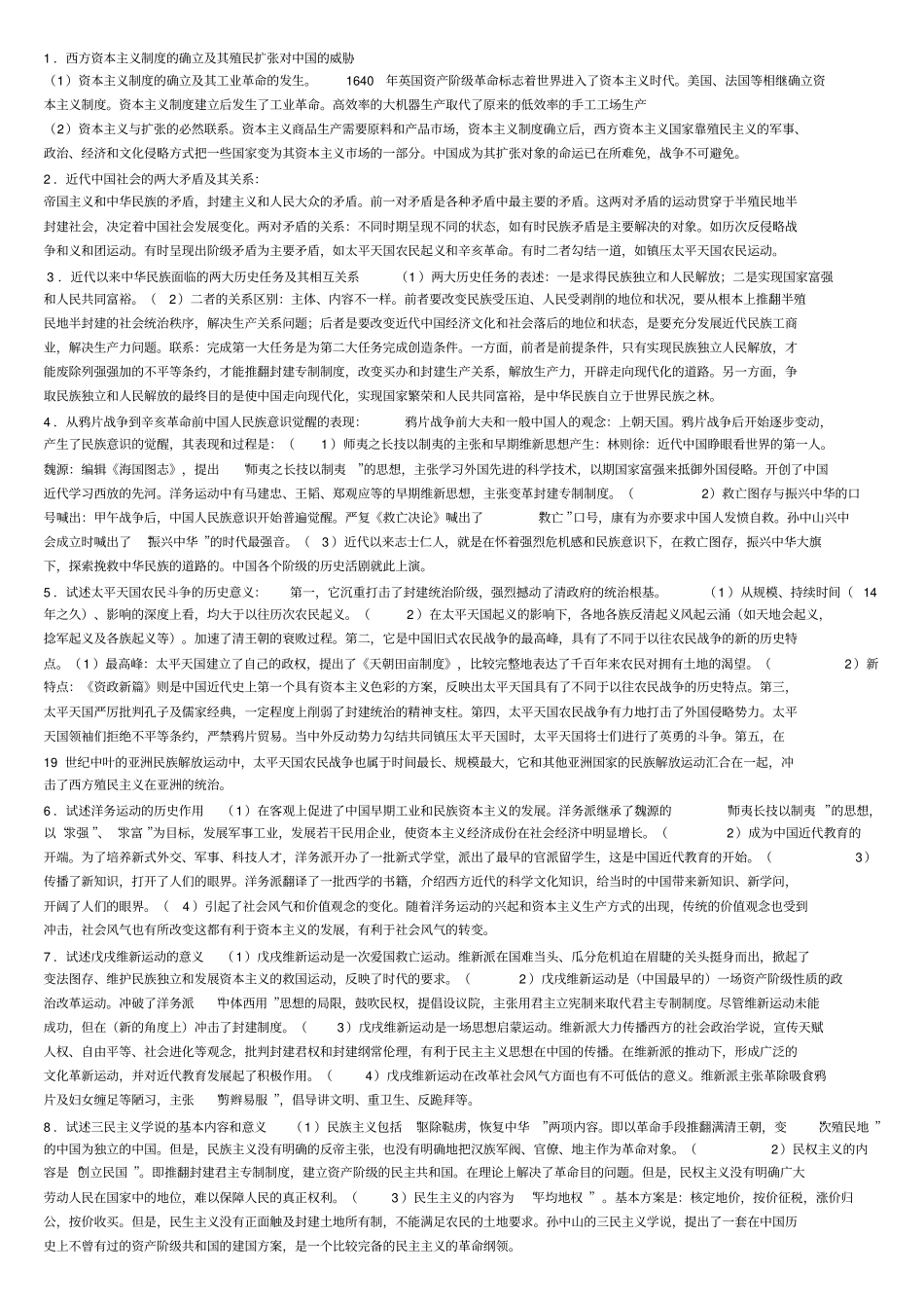中国近代史纲要论述题_各种整理_第1页