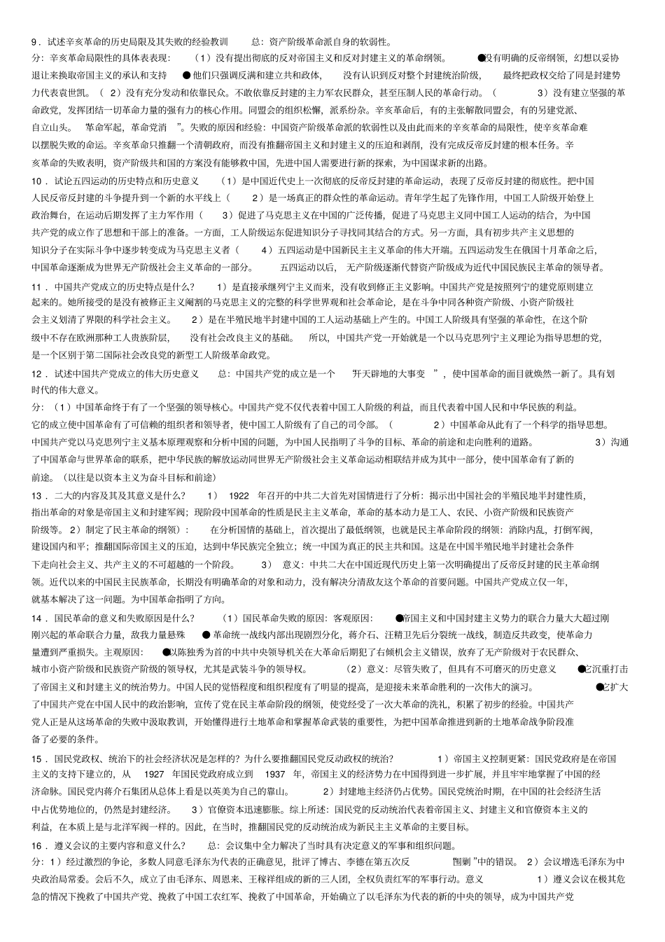 中国近代史纲要论述题_各种整理_第2页