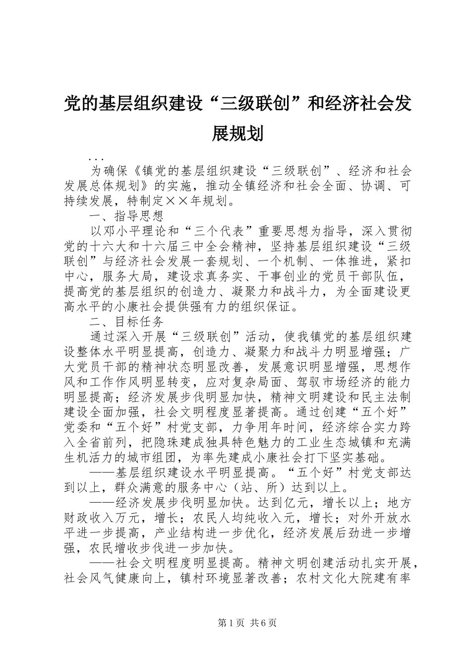 党的基层组织建设“三级联创”和经济社会发展规划_第1页
