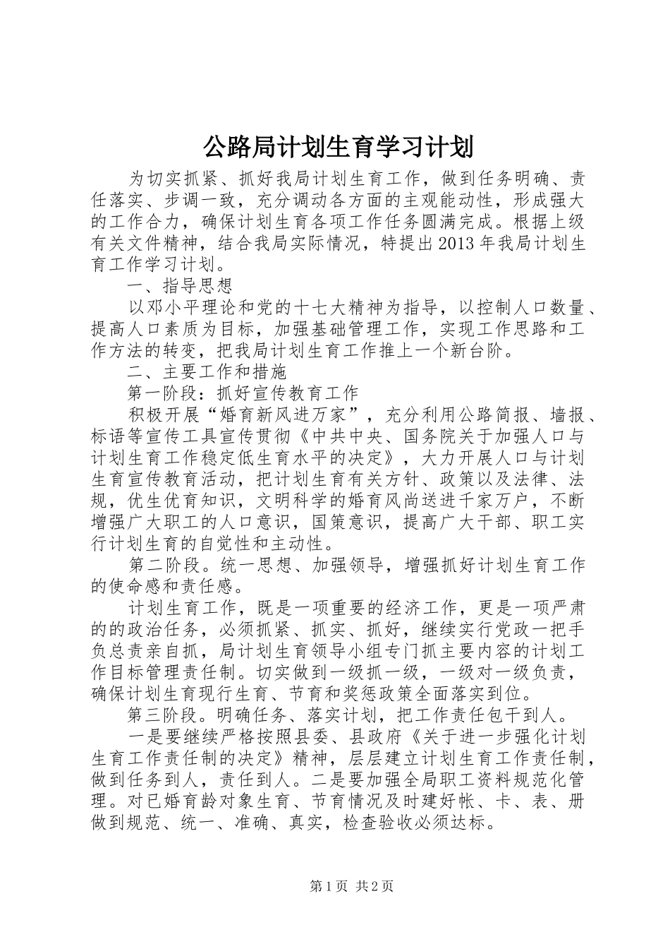 公路局计划生育学习计划_第1页