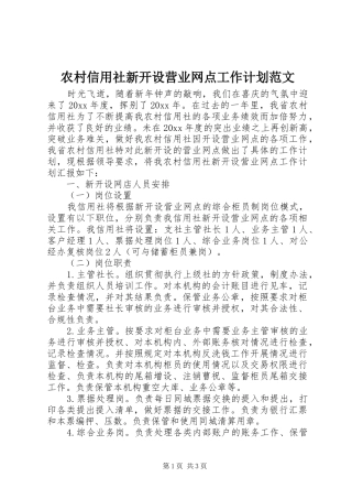 农村信用社新开设营业网点工作计划范文