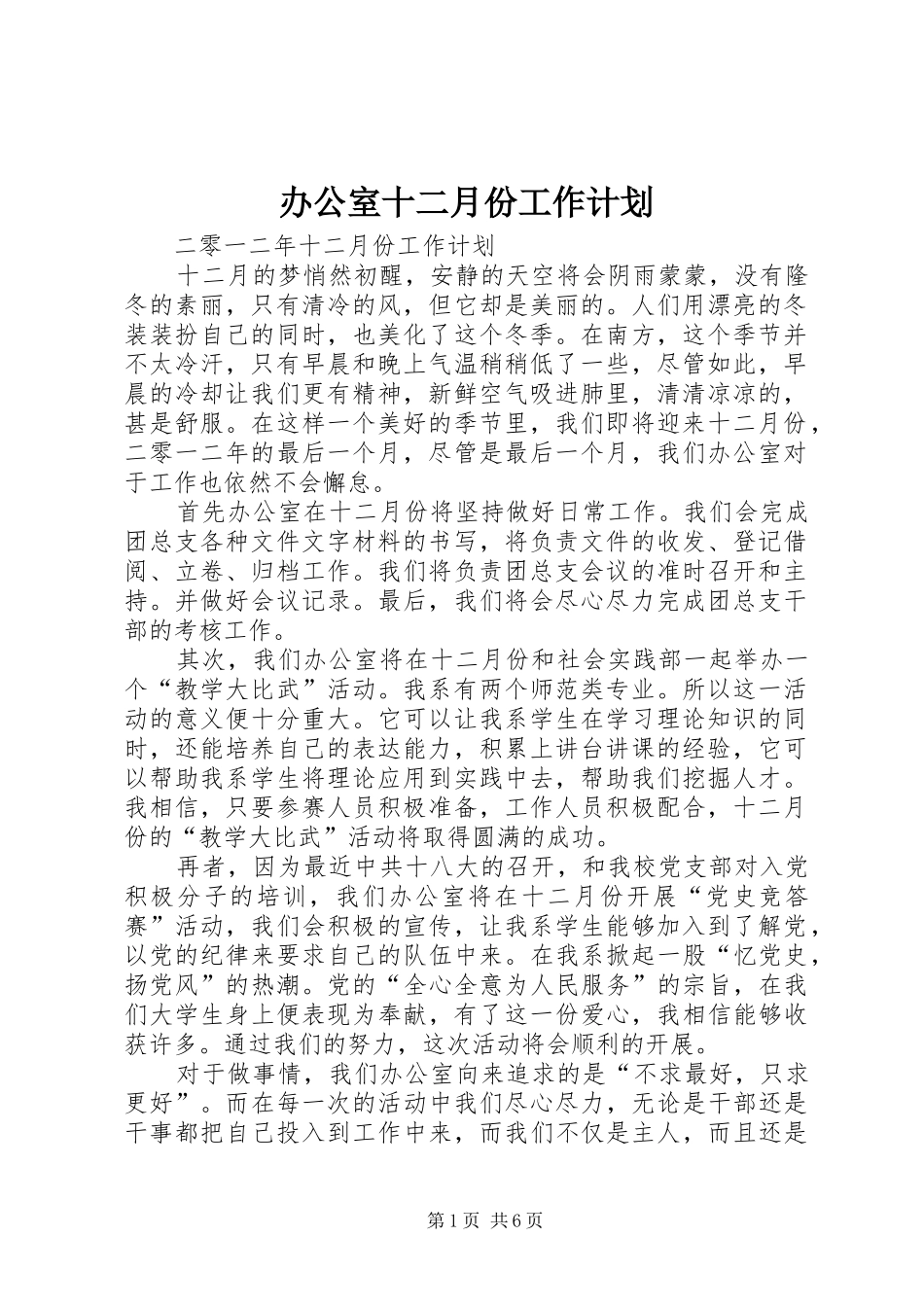 办公室十二月份工作计划_第1页