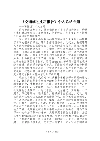 《交通规划实习报告》个人总结专题