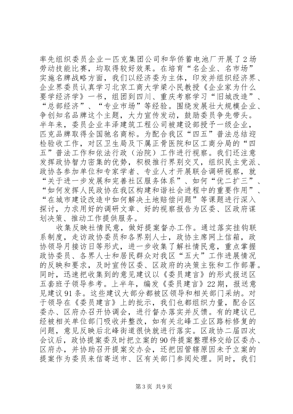 区政协半年工作总结和下半年工作计划_第3页