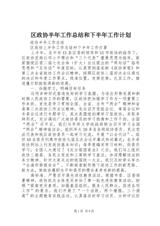 区政协半年工作总结和下半年工作计划