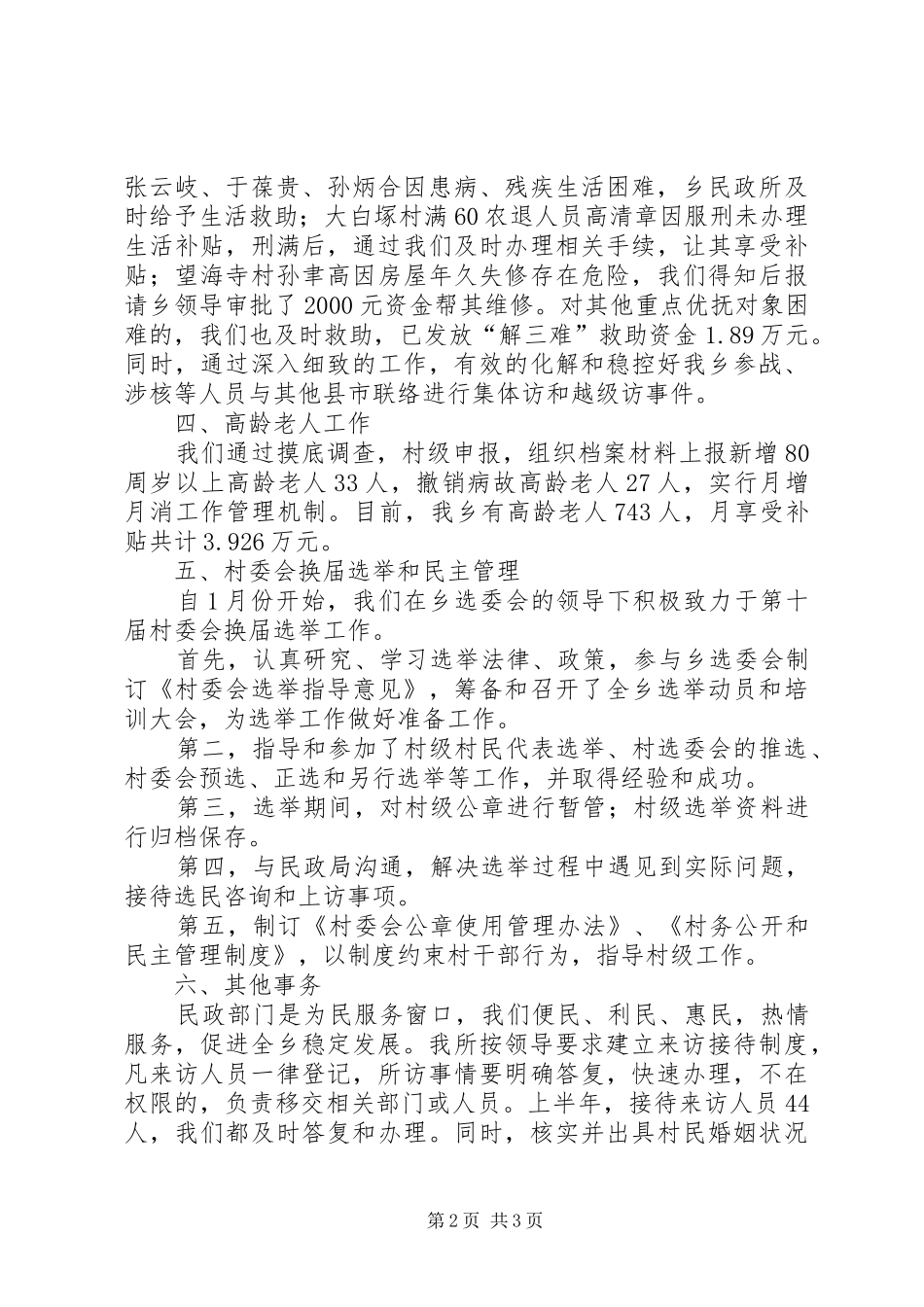 乡镇民政所年度工作总结及工作安排_第2页
