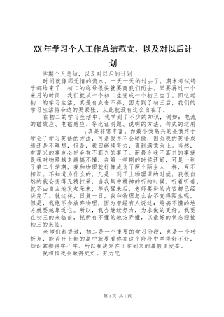 XX年学习个人工作总结范文，以及对以后计划