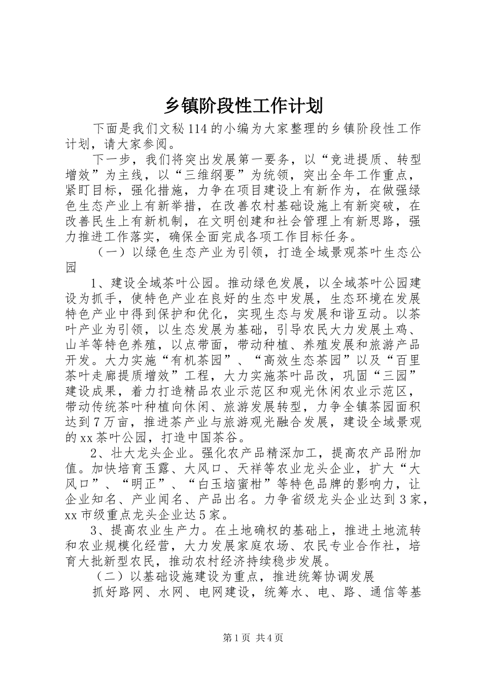 乡镇阶段性工作计划_第1页