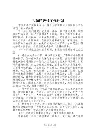 乡镇阶段性工作计划