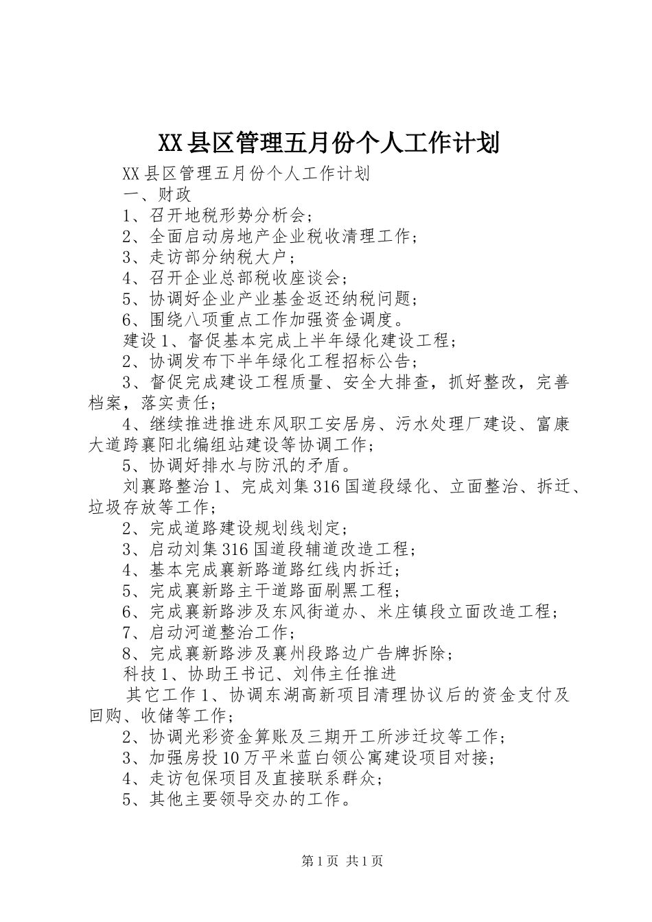 XX县区管理五月份个人工作计划_第1页