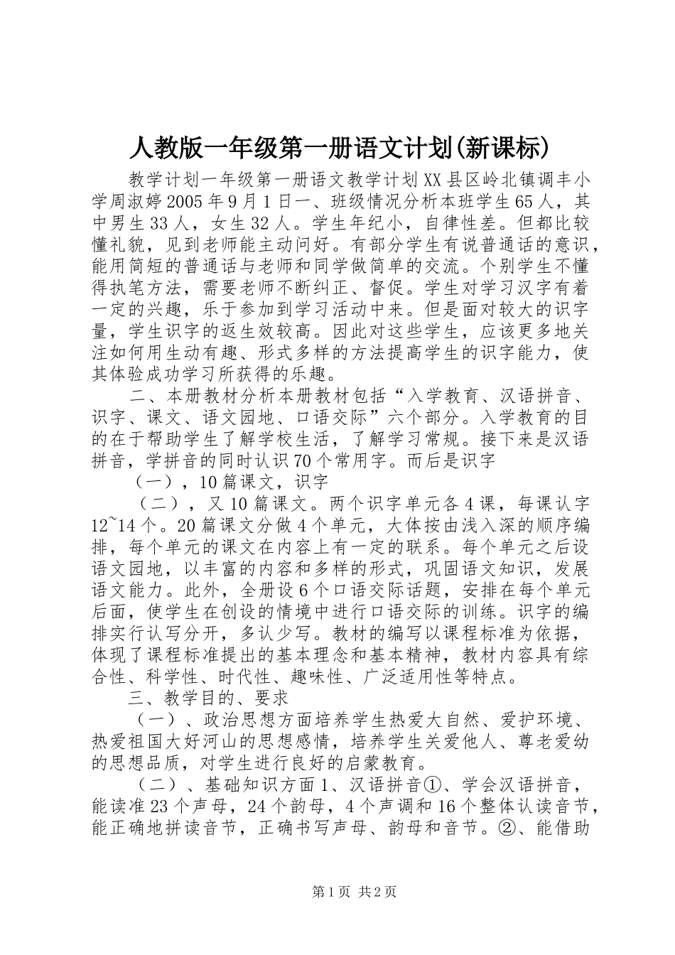 人教版一年级第一册语文计划(新课标)_第1页