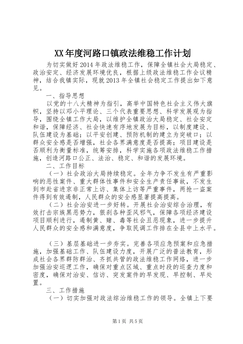 XX年度河路口镇政法维稳工作计划_第1页