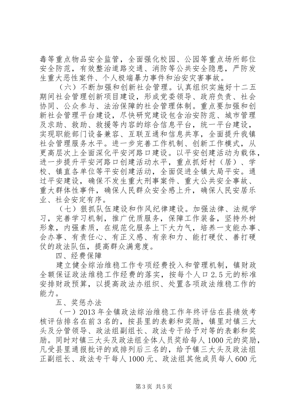 XX年度河路口镇政法维稳工作计划_第3页