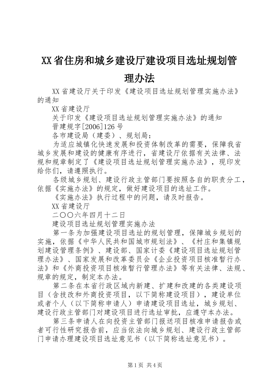 XX省住房和城乡建设厅建设项目选址规划管理办法_第1页