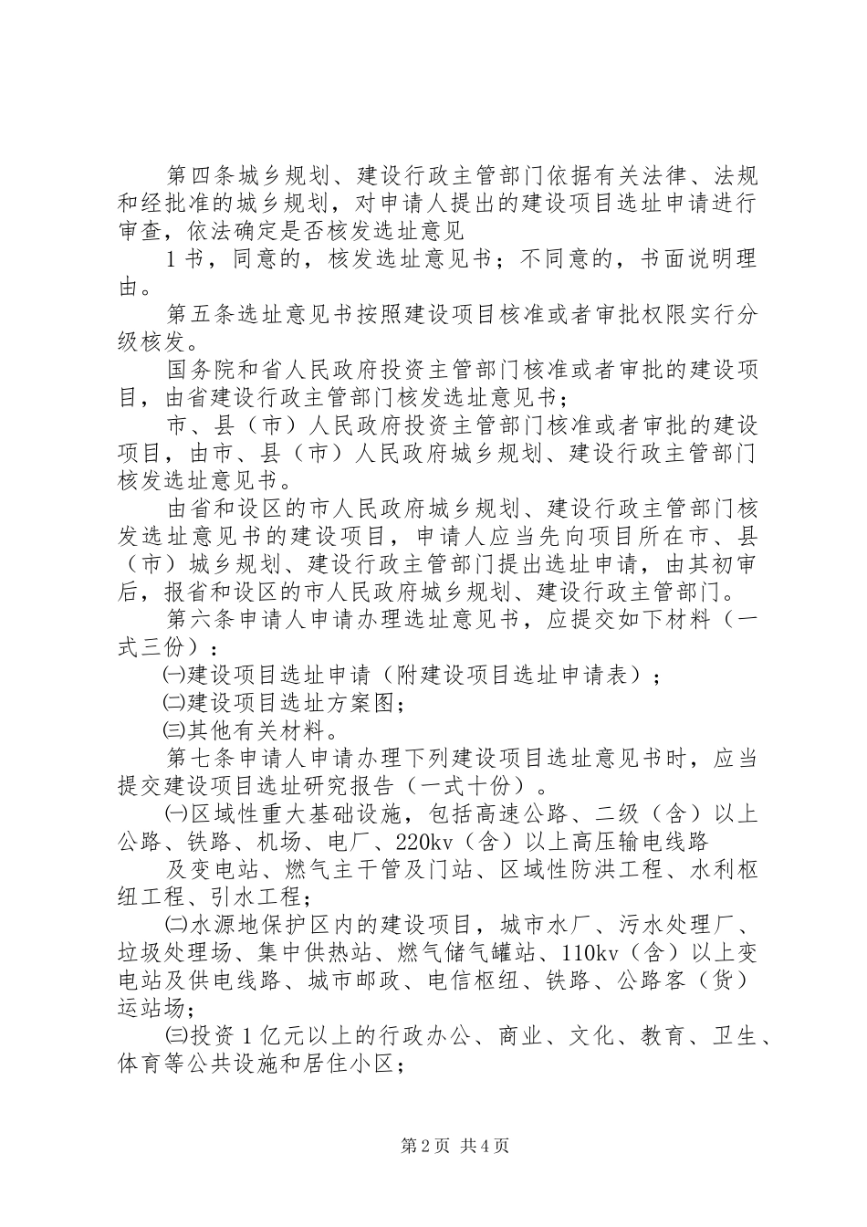 XX省住房和城乡建设厅建设项目选址规划管理办法_第2页