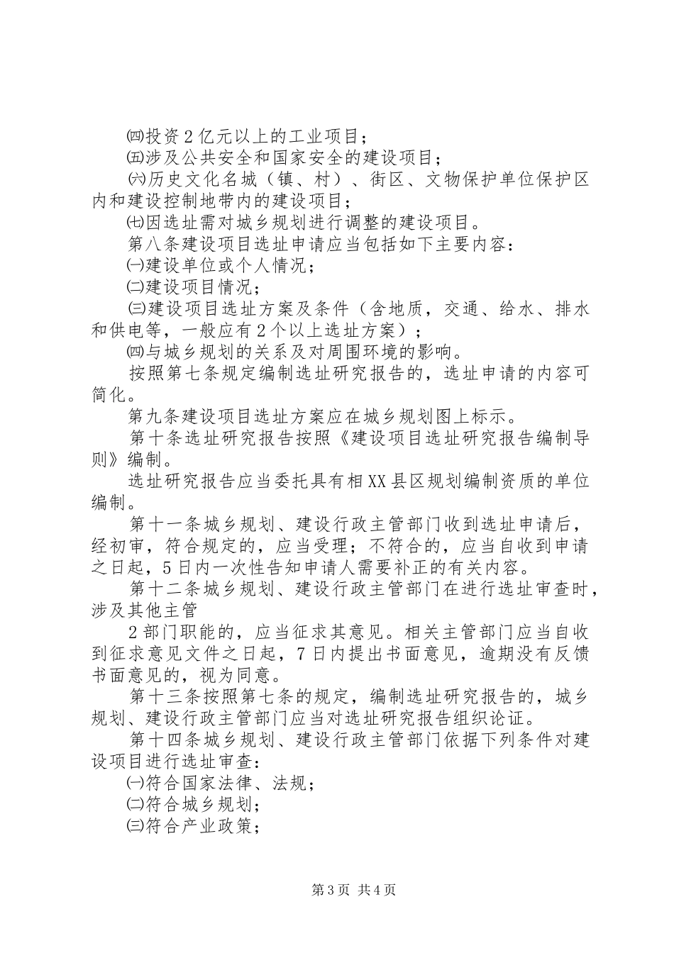 XX省住房和城乡建设厅建设项目选址规划管理办法_第3页