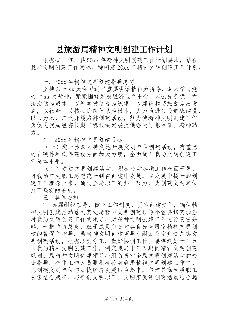 县旅游局精神文明创建工作计划_第1页