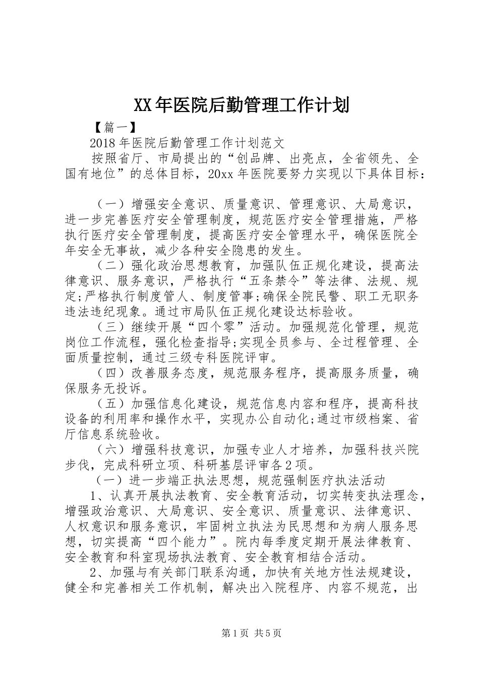 XX年医院后勤管理工作计划_第1页