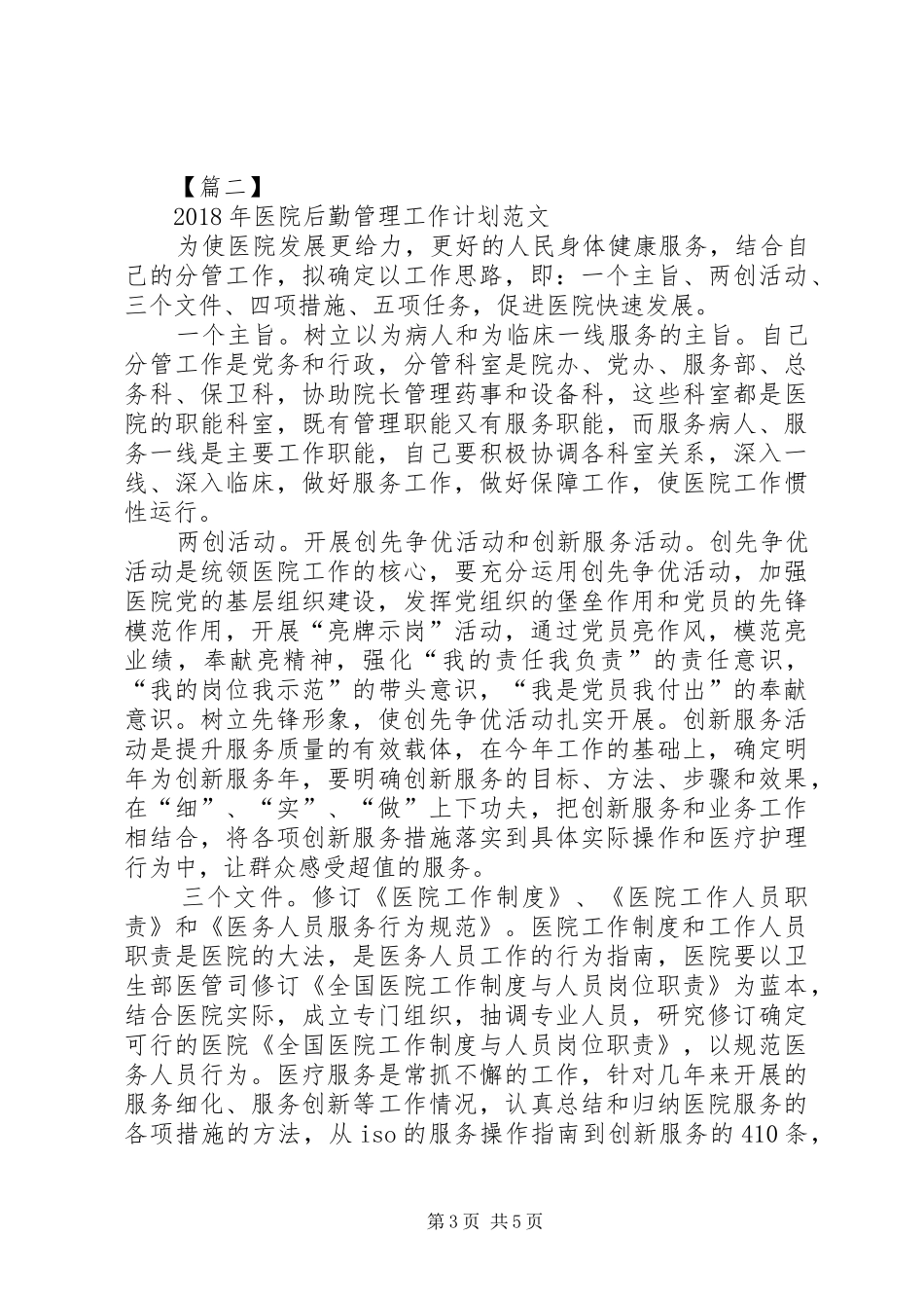 XX年医院后勤管理工作计划_第3页