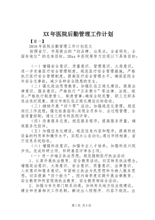 XX年医院后勤管理工作计划