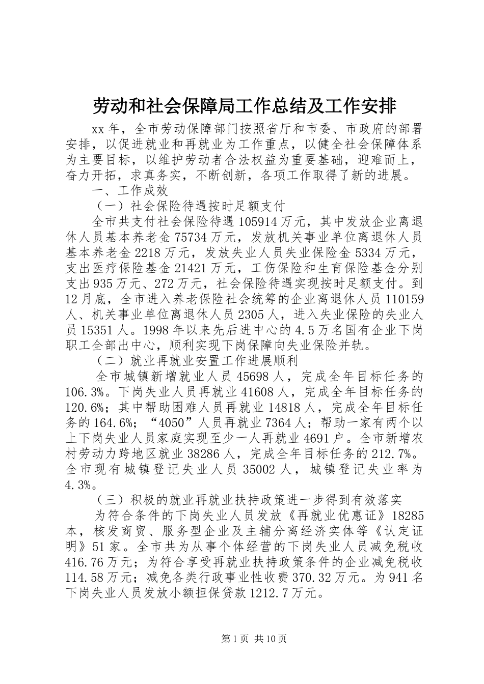 劳动和社会保障局工作总结及工作安排_第1页