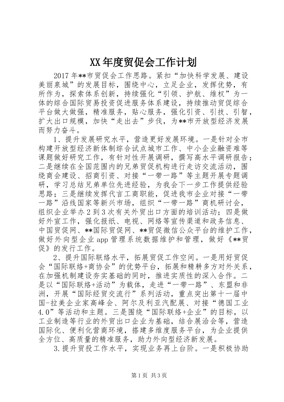 XX年度贸促会工作计划_第1页