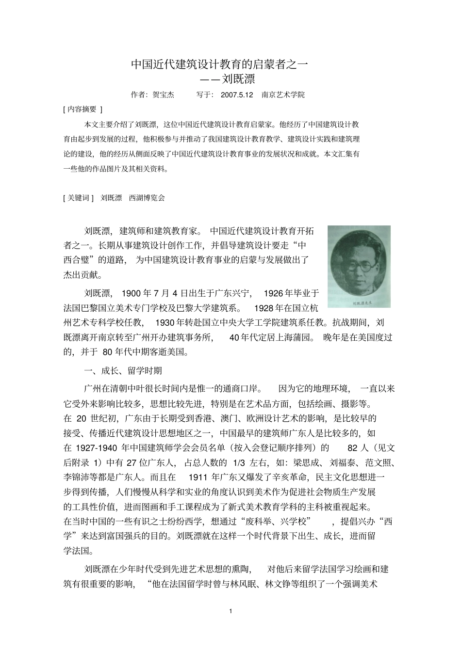 中国近代建筑的设计教育启蒙者之一---刘既漂_第1页
