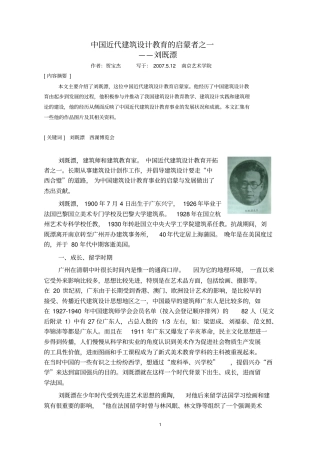 中国近代建筑的设计教育启蒙者之一---刘既漂