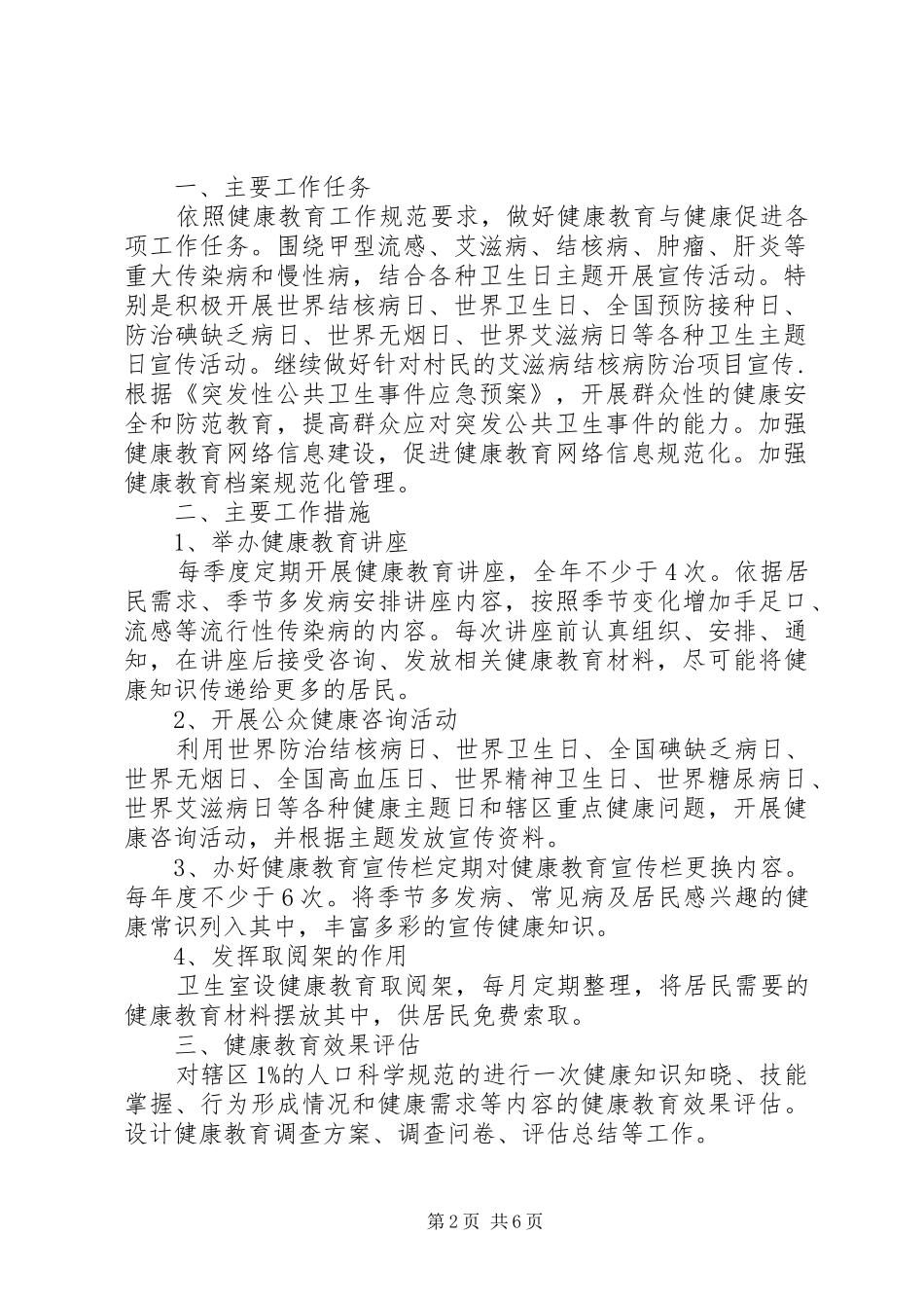 乡镇卫生健康计划范文_第2页