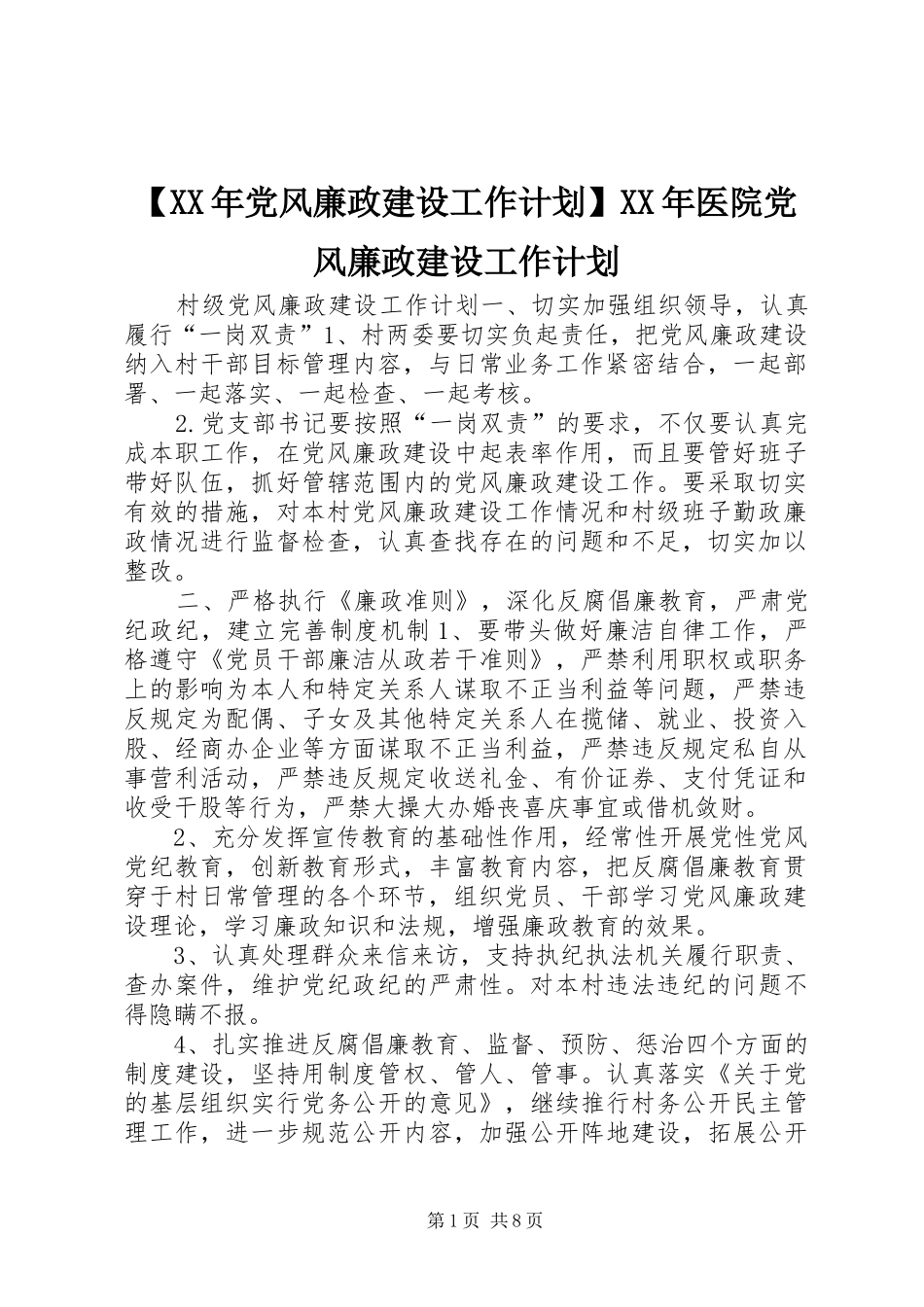 【XX年党风廉政建设工作计划】XX年医院党风廉政建设工作计划_第1页