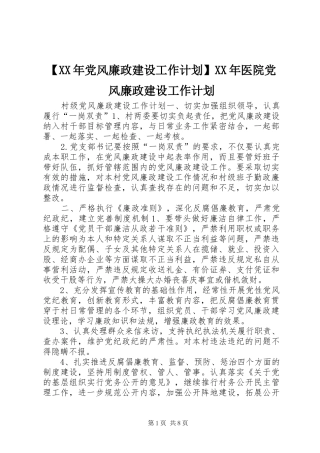 【XX年党风廉政建设工作计划】XX年医院党风廉政建设工作计划
