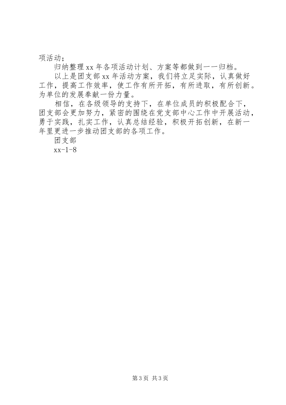 团支部XX年活动计划方案_1_第3页