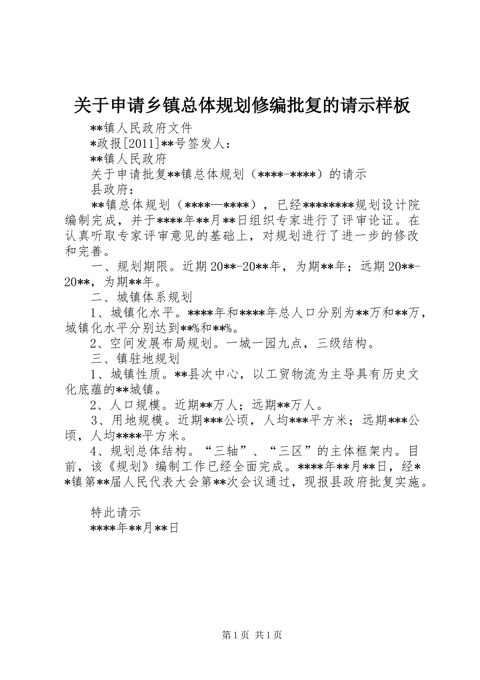 关于申请乡镇总体规划修编批复的请示样板_1_第1页