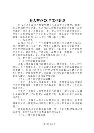 县人防办XX年工作计划