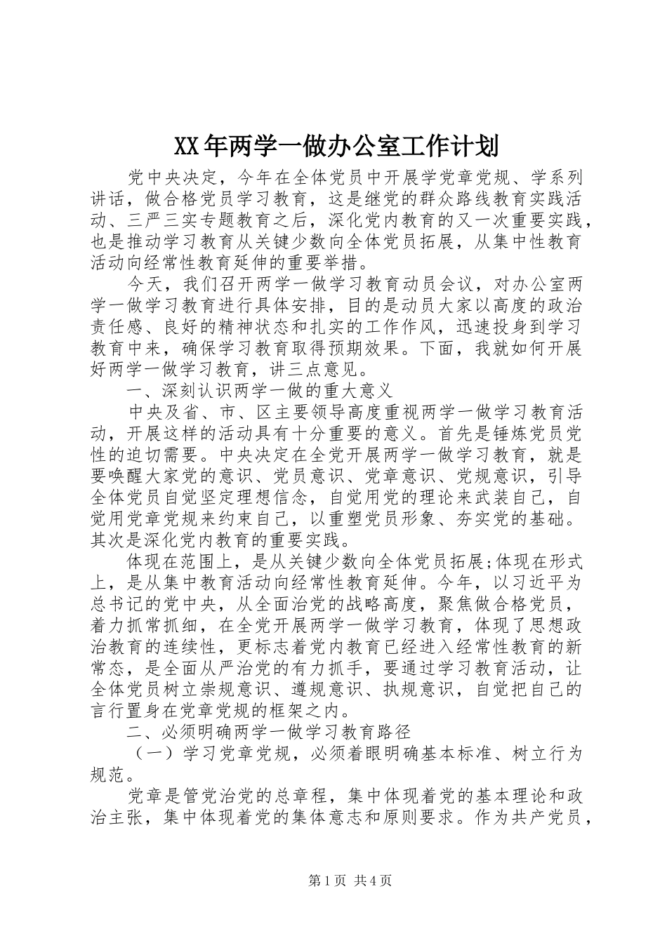XX年两学一做办公室工作计划_第1页