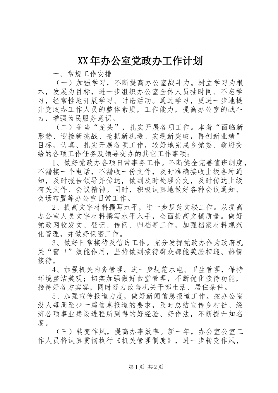 XX年办公室党政办工作计划_第1页