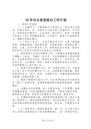 XX年办公室党政办工作计划