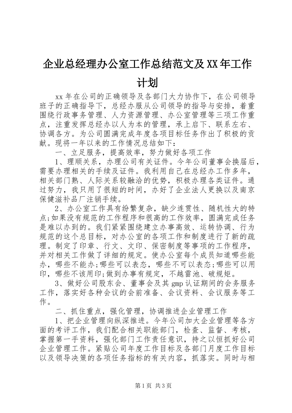 企业总经理办公室工作总结范文及XX年工作计划_第1页