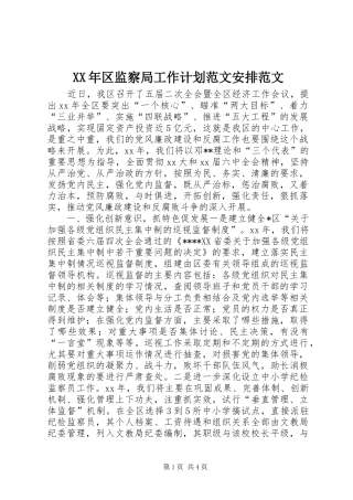 XX年区监察局工作计划范文安排范文