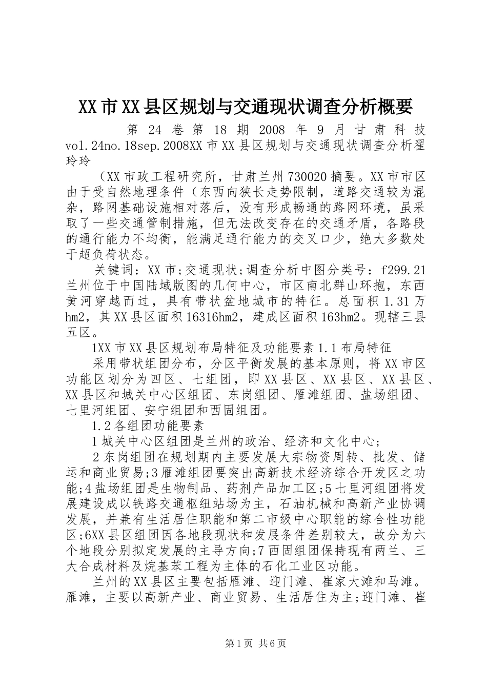 XX市XX县区规划与交通现状调查分析概要_第1页