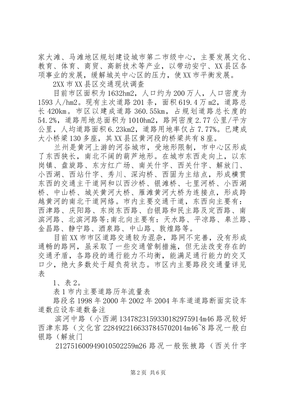 XX市XX县区规划与交通现状调查分析概要_第2页