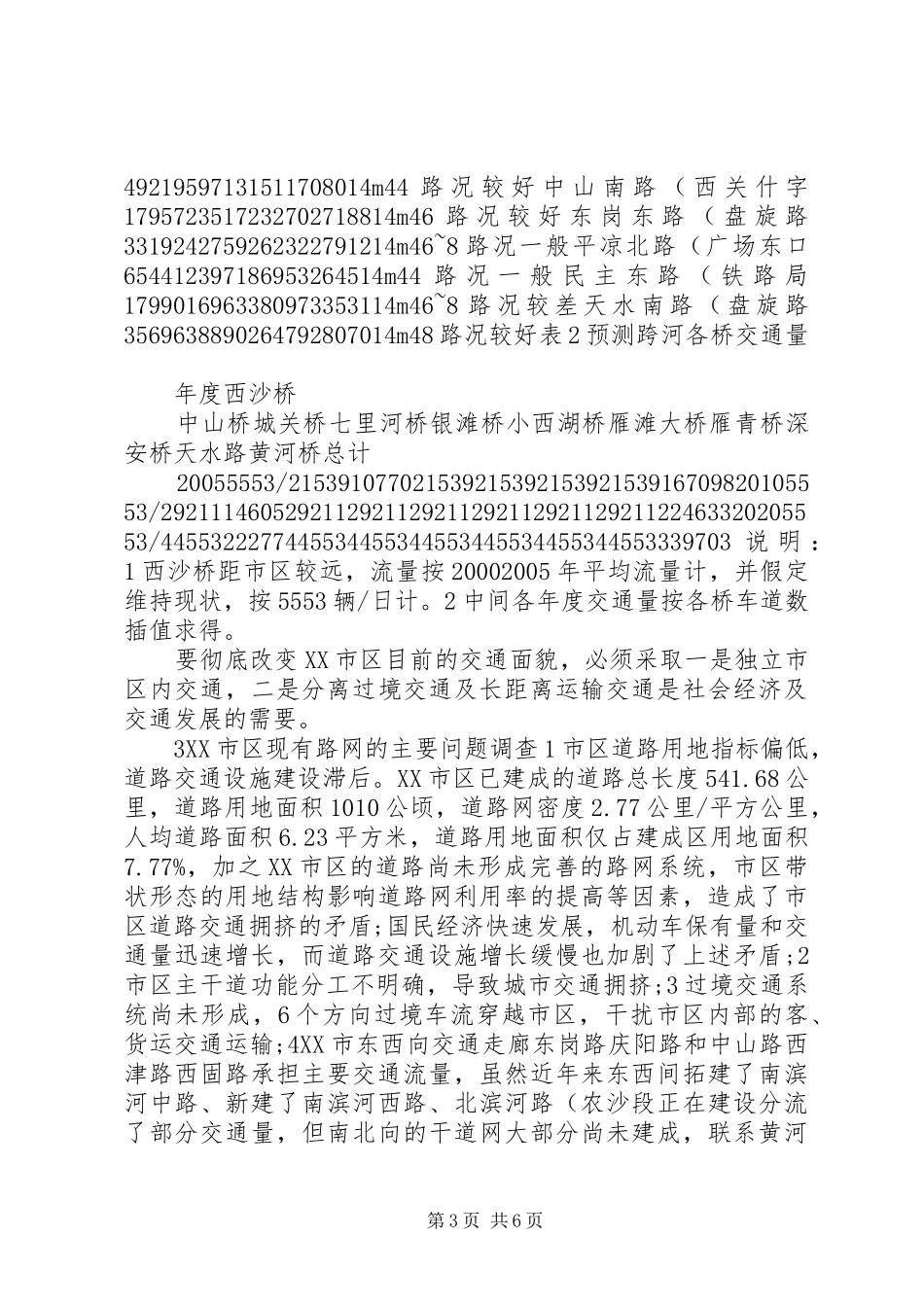 XX市XX县区规划与交通现状调查分析概要_第3页