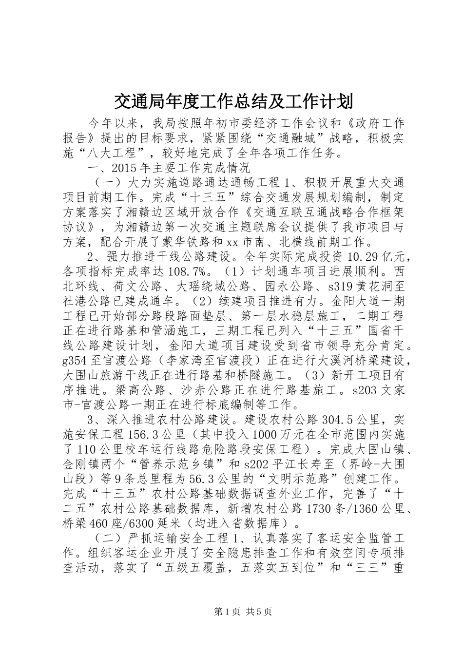 交通局年度工作总结及工作计划_第1页